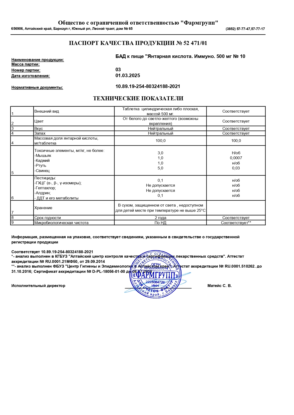 Паспорт №032025